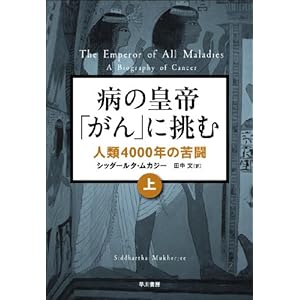 病の「皇帝」がんに挑む　人類４０００年の苦闘（上） [Kindle版]