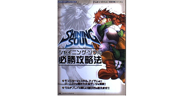 シャイニング ソウル必勝攻略法 ゲームボーイアドバンス完璧攻略シリーズ Amazon Com Books