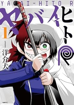 ヤバイヒトRの最新刊