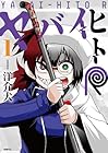 ヤバイヒトR 第1巻