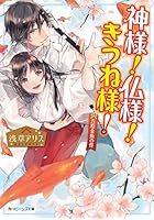 神様！仏様！きつね様！ 〔2〕