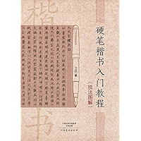 硬笔楷书入门教程 (Chinese Edition) book cover