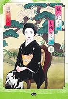 愛蔵版 銀太郎さんお頼み申す 第10巻