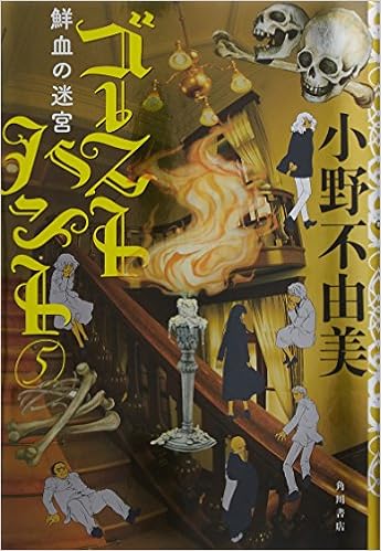 ゴーストハント 5 鮮血の迷宮 幽books 小野 不由美 本 通販 Amazon