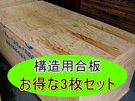 Amazon 3枚セット 針葉樹構造用合板厚み12ミリ サイズ 910ミリ 10ミリ 節あり 板材
