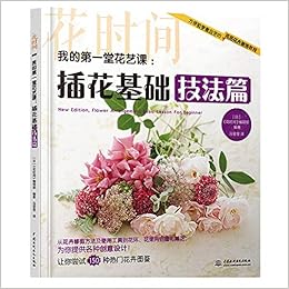 我的第一堂花艺课 插花基础技法篇 花时间 日 花时间 编辑部编著冯莹莹译 Amazon Com Books