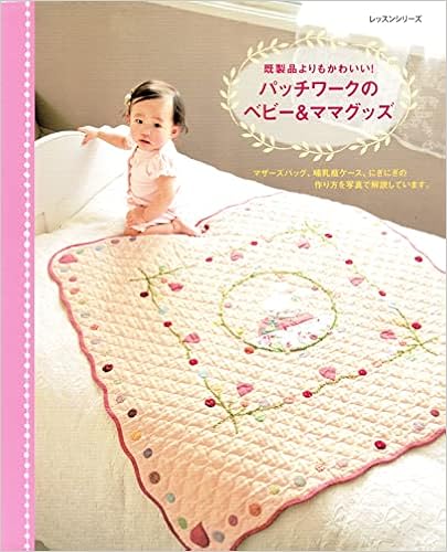 既製品よりもかわいい パッチワークのベビー ママグッズ レッスンシリーズ 本 通販 Amazon 既製品よりもかわいい パッチワークのベビー ママグッズ レッスンシリーズ 本 通販 Amazon