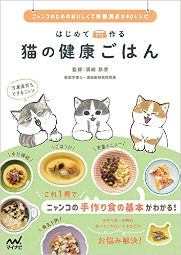 はじめて作る 猫の健康ごはん ニャンコのためのおいしくて栄養満点な40レシピ 特典ポストカード付き 須﨑恭彦 本 通販 Amazon