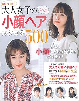 ｂｅｓｔ ｈｉｔ 大人女子の小顔ヘアカタログ５００ 主婦の友生活シリーズ 主婦の友社 本 通販 Amazon