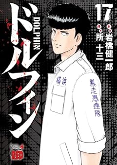 ドルフィンの最新刊