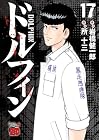 ドルフィン 第17巻