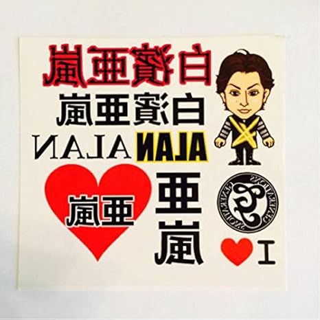 Amazon Co Jp Generations 白濱亜嵐 タトゥーシール ジェネ タトゥー Exile ホビー 通販