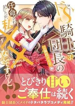 ドS騎士団長のご奉仕メイドに任命されましたが、私××なんですけど!?の最新刊