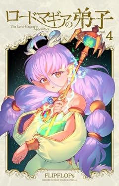 ロードマギアの弟子の最新刊
