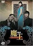 [DVD]魔王 コレクターズ・ボックス