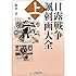 日露戦争諷刺画大全〈上〉