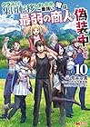 クラスごと集団転移しましたが、一番強い俺は最弱の商人に偽装中です。 第10巻