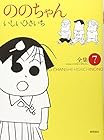 ののちゃん 第7巻