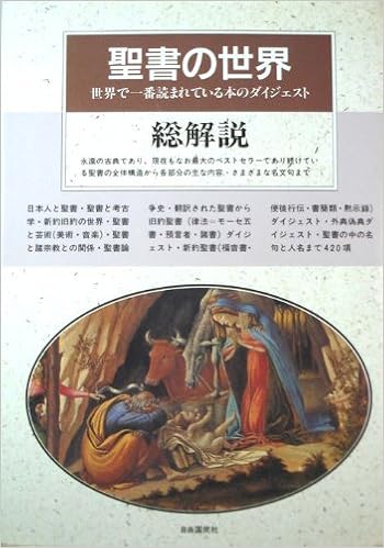聖書の世界総解説 世界で一番読まれている本のダイジェスト 献一 木田 本 通販 Amazon
