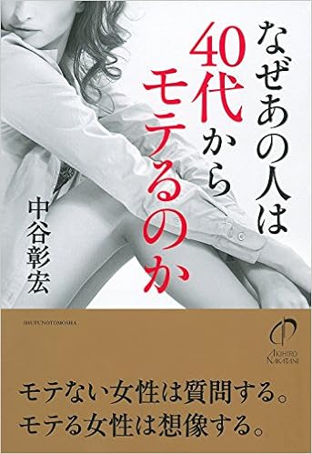 なぜあの人は40代からモテるのか 中谷 彰宏 本 通販 Amazon なぜあの人は40代からモテるのか 中谷 彰宏 本 通販 Amazon