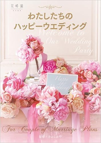 わたしたちのハッピーウエディング (日本語) 単行本 – 2013/10/10の表紙