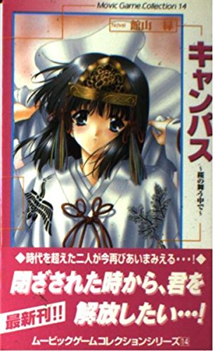 キャンパス 桜の舞う中で ムービックゲームコレクション Amazon Com Books