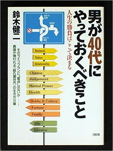 男が40代にやっておくべきこと 人生の勝負はここで決まる 鈴木 健二 本 通販 Amazon