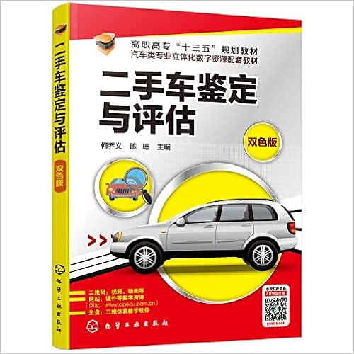 二手车鉴定与评估 何乔义 陈珊主编 Amazon Com Books