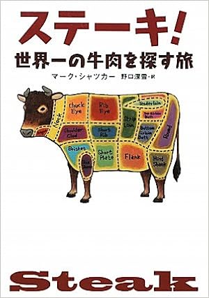 ステーキ 世界一の牛肉を探す旅 マーク シャツカー 野口 深雪 本 通販 Amazon