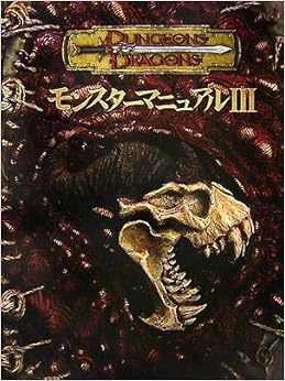 モンスターマニュアルIII  (ダンジョンズ&ドラゴンズサプリメント) 大型本 – 2007/6/29の表紙