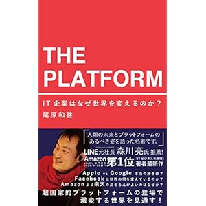 ザ・プラットフォーム：IT企業はなぜ世界を変えるのか？ [Kindle版]