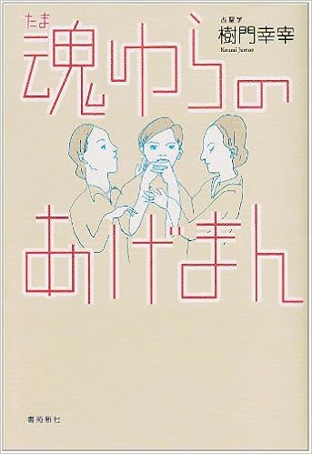 魂ゆらのあげまん 樹門 幸宰 本 通販 Amazon 魂ゆらのあげまん 樹門 幸宰 本 通販 Amazon