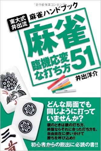麻雀 臨機応変な打ち方51 井出 洋介 本 通販 Amazon