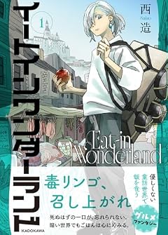 イートインワンダーランドの最新刊