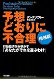 予想どおりに不合理　行動経済学が明かす「あなたがそれを選ぶわけ」 増補版