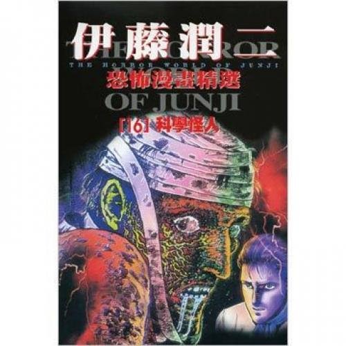 Junji Ito horror comics Picks 16 (Traditional C... 9861197273 Book Cover