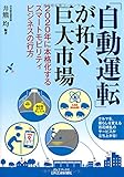 「自動運転」が拓く巨大市場-2020年に本格化するスマートモビリティビジネスの行方- (B&Tブックス)