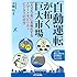 「自動運転」が拓く巨大市場-2020年に本格化するスマートモビリティビジネスの行方- (B&Tブックス)
