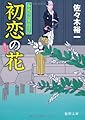 春風同心家族日記 初恋の花 (徳間文庫)