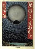 光車(ひかりぐるま)よ、まわれ!