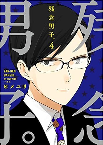 残念男子 4 ヒメユリ 本 通販 Amazon