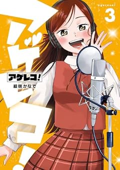 アゲレコ!の最新刊