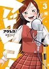 アゲレコ! 第3巻