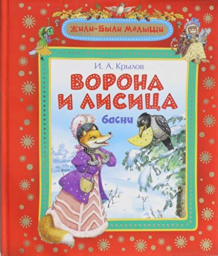 Росмэн ворона и лисица (жили-были малыши) (9785353064510)