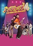 [DVD]ノンストップ4 ~チャン・グンソクwithノンストップバンド~ DVD-BOX2