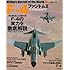 F-4ファントムII (世界の名機シリーズ)