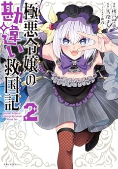 極悪令嬢の勘違い救国記の最新刊