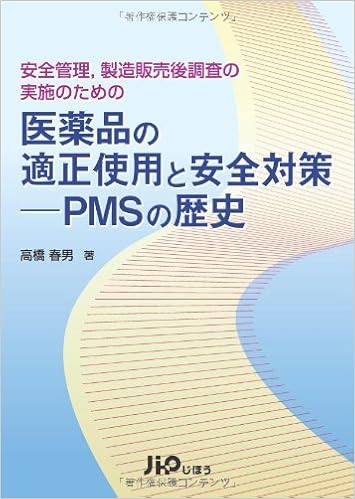 安全管理、製造販売後調査の実施のための医薬品の適正使用と安全対策―Pmsの歴史 | 高橋 春男 |本 | 通販 | Amazon