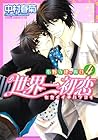 世界一初恋 ~小野寺律の場合~ 第4巻