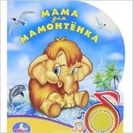 Книга с песенкой 1кнопка мама для мамонтенка 9785919410034 Умка (9785919410034)